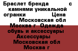 Браслет бренда Givenchy с камнями уникальной огранки Swarovski › Цена ­ 5 000 - Московская обл., Москва г. Одежда, обувь и аксессуары » Аксессуары   . Московская обл.,Москва г.